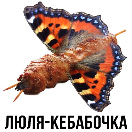ЛюляКебабочка